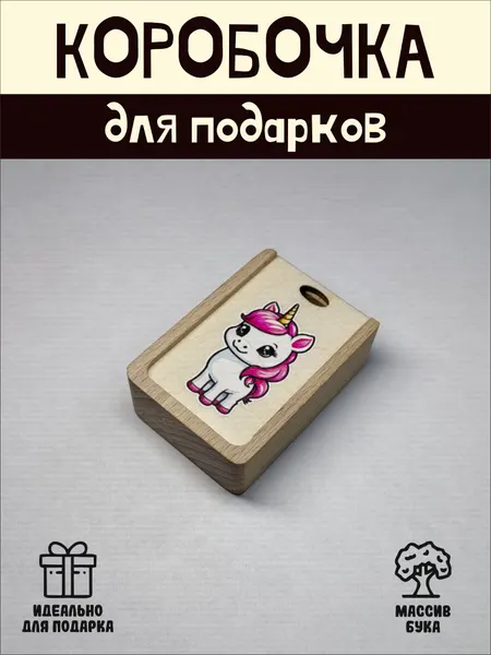 Подарочная коробочка RiForm "Единорог" бук, фанера, выдвижная крышка, для украшений, бежевая