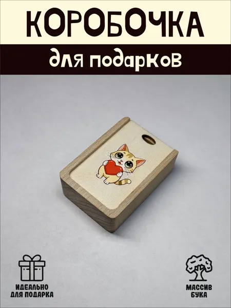 Подарочная коробочка RiForm "Котёнок с сердечком" бук, фанера, выдвижная крышка, для украшений, бежевая