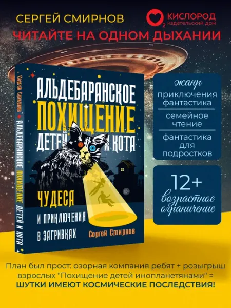 Книга для подростков "Альдебаранское похищение детей и кота" Кислород (Елена Светлая)