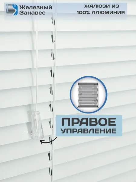 Жалюзи горизонтальные белые алюминиевые на пластиковые окна, Железный занавес