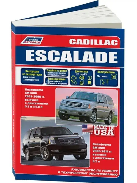 Легион-Aвтодата Книга по ремонту Cadillac Escalade, GMT800, GMT900