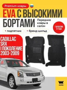 EVA коврики в салон автомобиля Cadillac SRX I поколение, передние ева коврики автомобильные с бортами, эва в машину