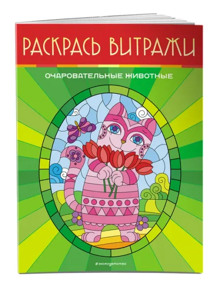Очаровательные животные. Раскрась витражи Эксмо