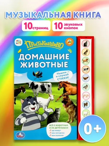 Музыкальная книжка игрушка Домашние животные Простоквашино Умка