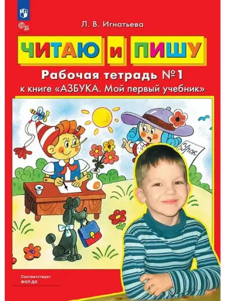 Читаю и пишу. Рабочая тетрадь №1 Просвещение