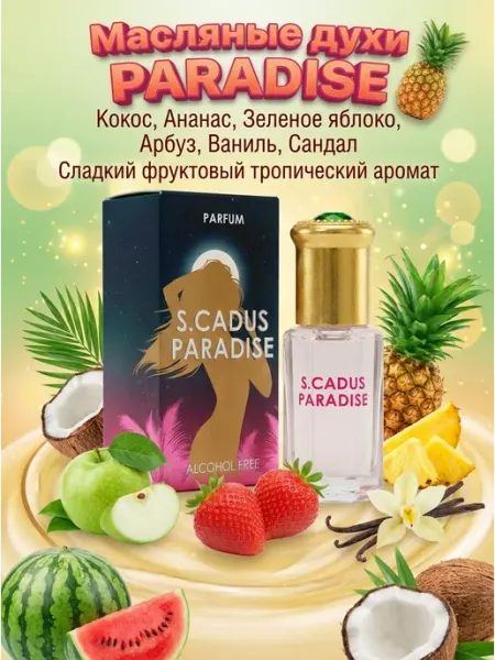 Neo Parfum Масляные духи для неё S.CADUS PARADISE гуава и кокос 6 мл