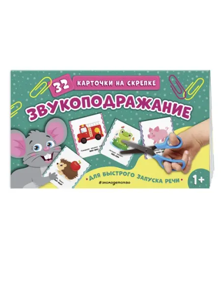 Звукоподражание Эксмо