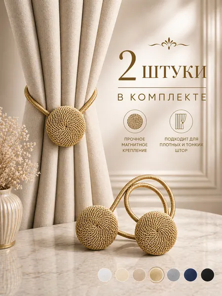 Подхват для штор магнитный, 2 шт, золотой