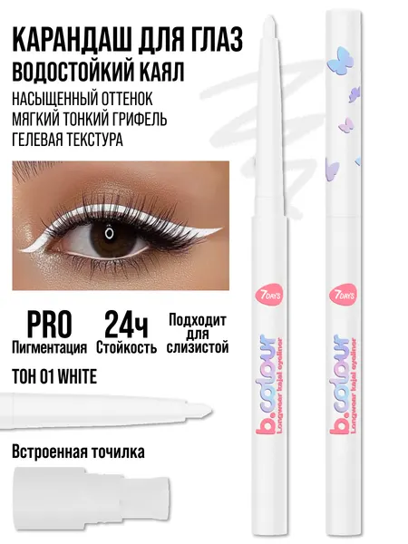 7DAYS Карандаш для глаз каял водостойкий автоматический B.COLOUR, 01 WHITE