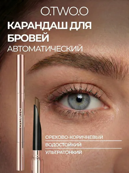 O.TWO.O Карандаш для бровей, 02 Орехово-коричневый
