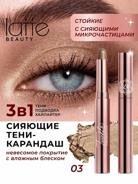 Кремовые тени-карандаш для век, стойкие 03