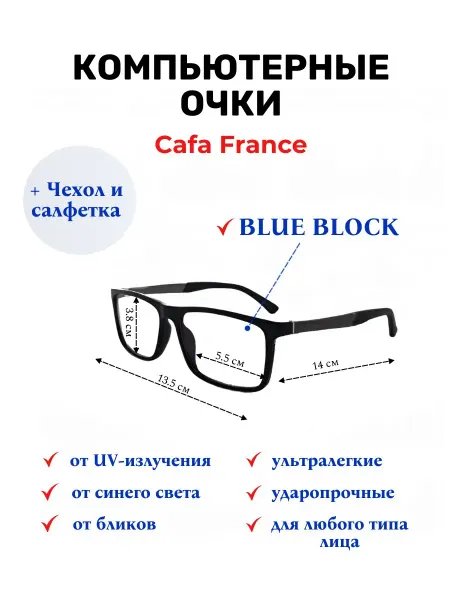 CAFA FRANCE Очки защитные компьютерные CGD001