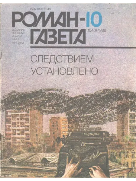 "Роман-газета" 1986 №10 (1040). Следствием установлено Художественная литература