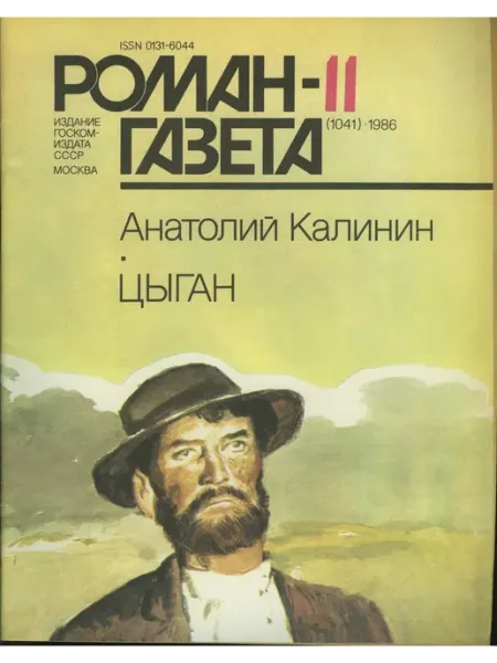 "Роман газета". Выпуск №11 (1041) 1986 Цыган Художественная литература