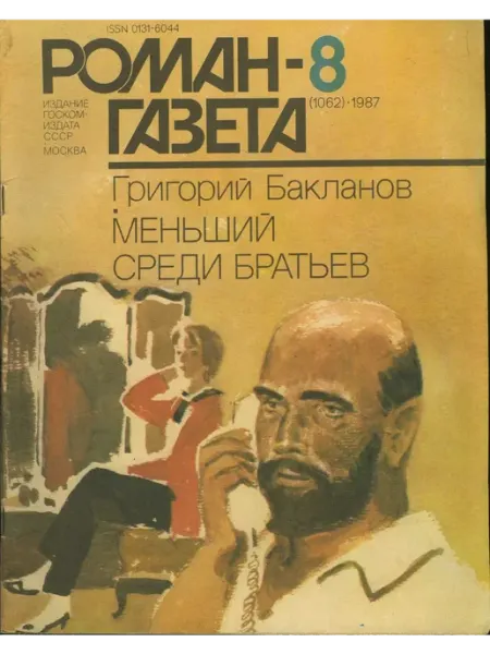 "Роман-газета" №8 (1062) 1987 Меньший среди братьев Художественная литература