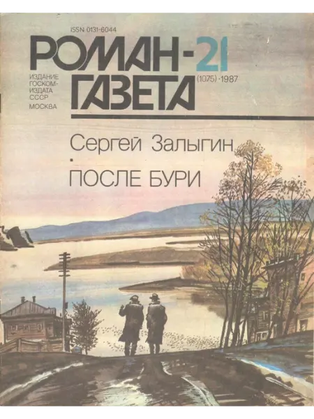 "Роман-газета" 1987 №21 (1075). После бури Художественная литература