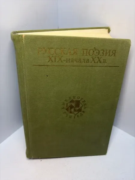 Книга Русская поэзия 19 начало 20 века А765