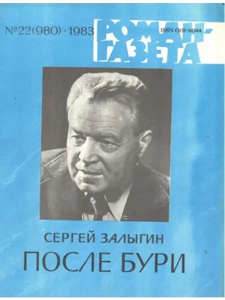 "Роман-газета". Выпуск №22 (980) 1983 После бури Художественная литература