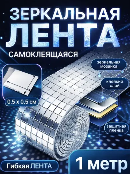 Зеркальная лента мозаика самоклеящаяся декоративная 3шт