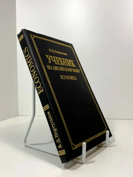 Португалов В. Д. Учебник по английскому языку. Economics