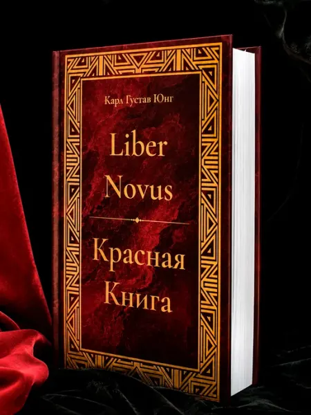 Красная Книга - Liber Novus Юнг Карл Густав