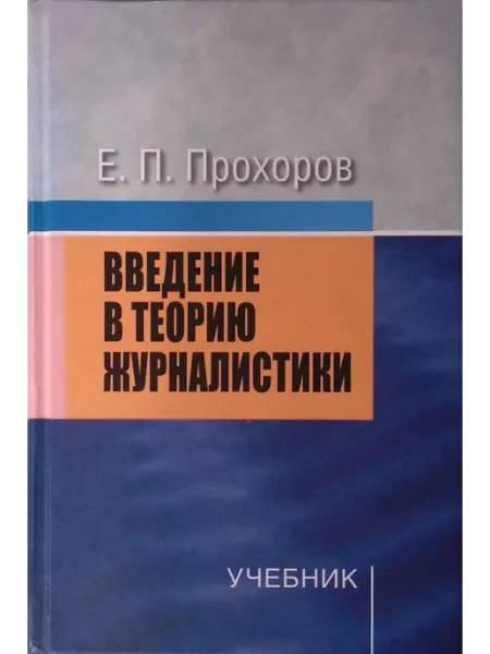 Введение в теорию журналистики. Учебник АСПЕКТ ПРЕСС