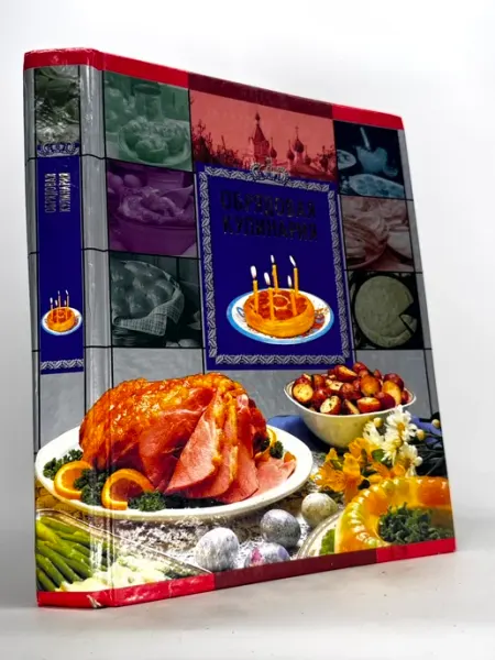 Книга. Обрядовая кулинария. Традиции календарной обрядности