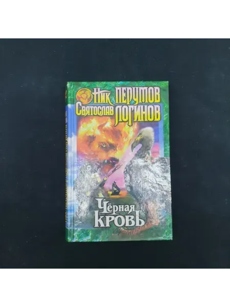 Ник Перумов. Черная кровь. Книга, фантастика