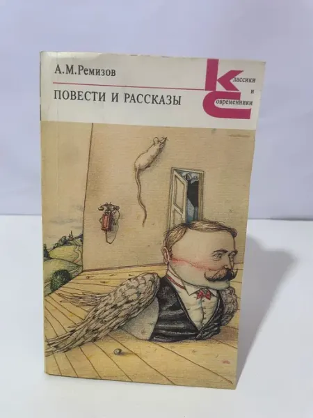 Книга «Повести и рассказы» — А.М. Ремизов Художественная литература