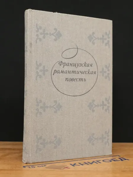 Французская романтическая повесть Художественная литература
