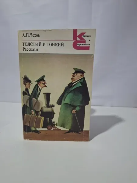 Толстый и тонкий. Рассказы Художественная литература