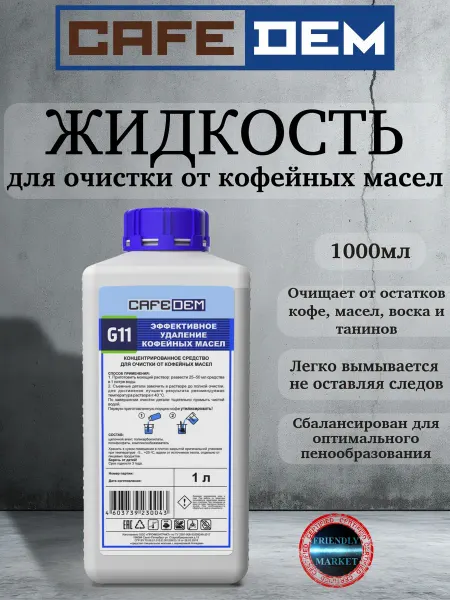 CAFEDEM Жидкое моющее средство G11 для автоматических кофемашин