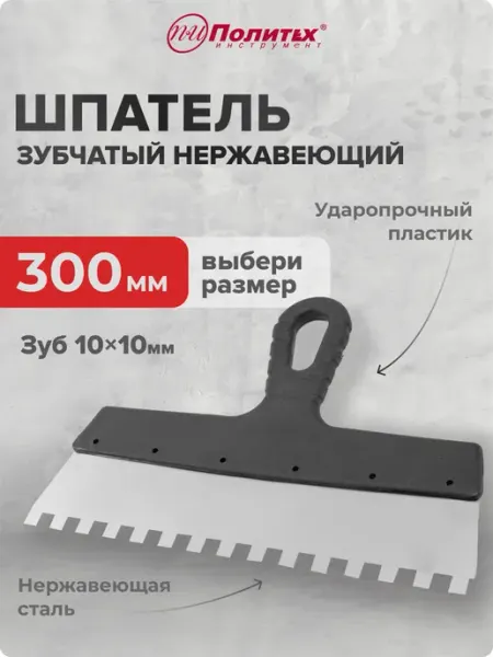 Шпатель строительный зубчатый 300 мм, зуб 10×10 мм политех-инструмент