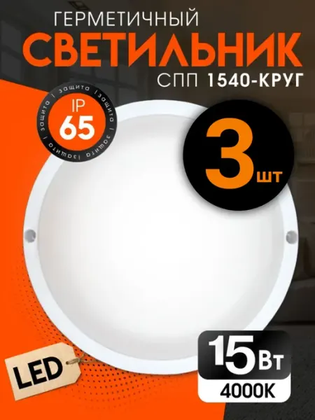 Светильник светодиодный СПП 1540-круг 15Вт 4000К 3 шт InHome