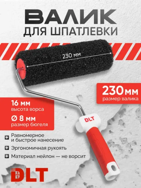 Валик для нанесения шпатлевки с бюгелем 230 мм, конус 3401 DLT