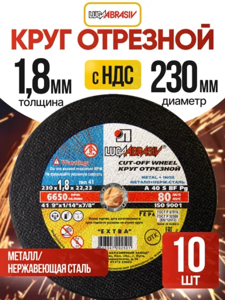 Круг отрезной по металлу 230х1,8 мм для болгарки, 25 шт Luga-Abrasiv