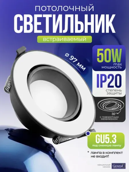 Светильник потолочный светодиодный встраиваемый GU5.3 1 шт General Lighting Systems