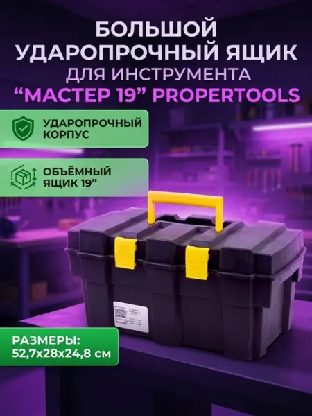 Большой ящик для инструмента пластиковый (52,7х28х24,8 см)
