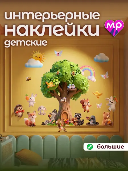 Милые рисунки Интерьерная наклейка детская, декоративная прозрачная