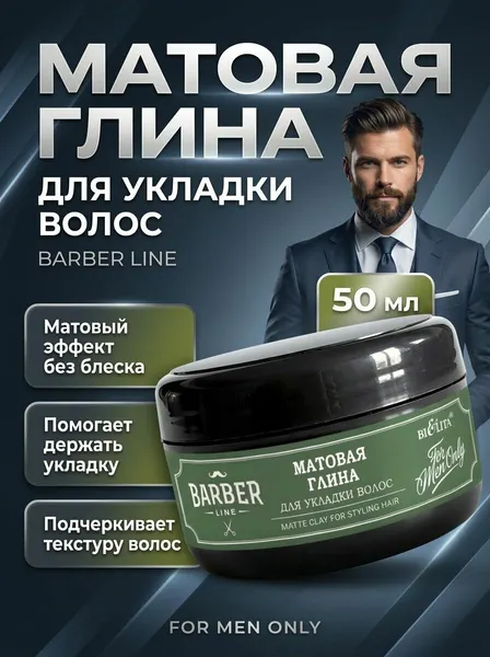 Глина матовая для укладки волос, Белита, Барбер линейка 75 мл