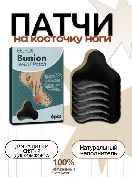 Лечебный пластырь-патч "На косточку", на нетканой основе, 6 штук