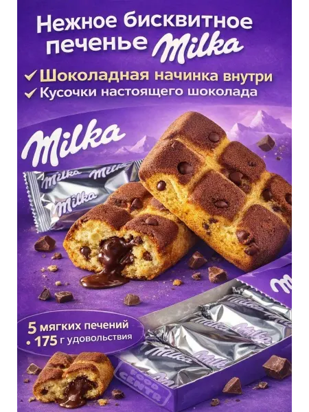 Milka Печенье бисквитное Милка с шоколадом 175 гр 5шт Choco cake