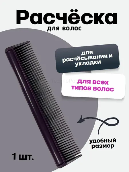 Расческа для стрижки и укладки мокрых и сухих волос, гребень для волос 12 см