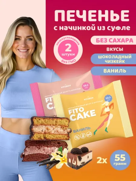 FIToBOX Печенье Fito Cake без сахара ассорти, 2 шт
