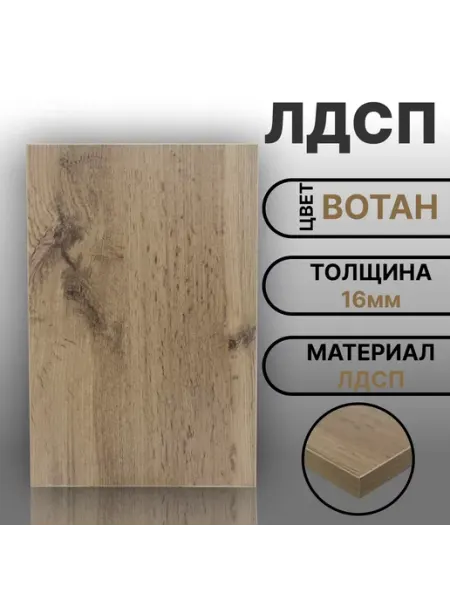 Мебельная деталь ЛДСП 16мм 380х460 Дуб Вотан Цвет