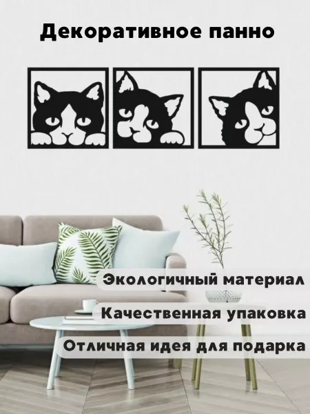 CakeHouse Декоративное панно на стену декор для дома Кошки