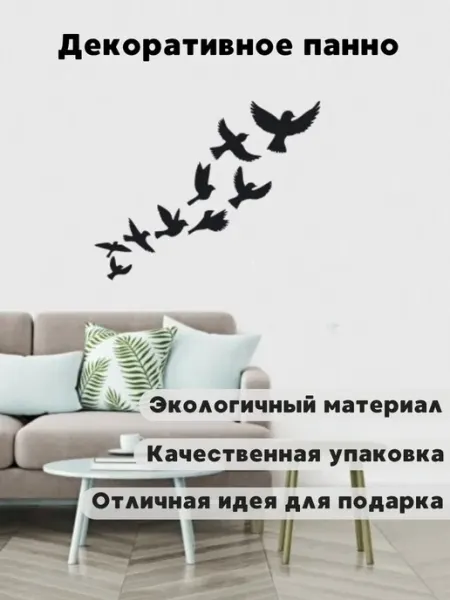 CakeHouse Декоративное панно на стену декор для дома Птицы