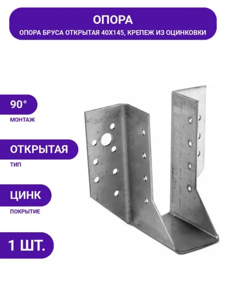 Опора бруса открытая стальная 40х145 для монтажа конструкций Госкреп