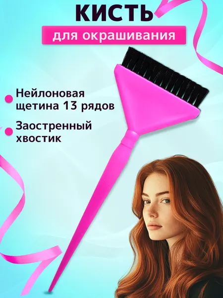 Кисть для окрашивания волос у корней Sky'Valeri и нанесения кремовых составов кератин ботокс нанопластика с жесткой щетиной