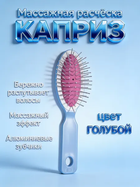 Расческа "каприз", массажная, прочный пластик, золотистый цвет, алюминиевые зубчики